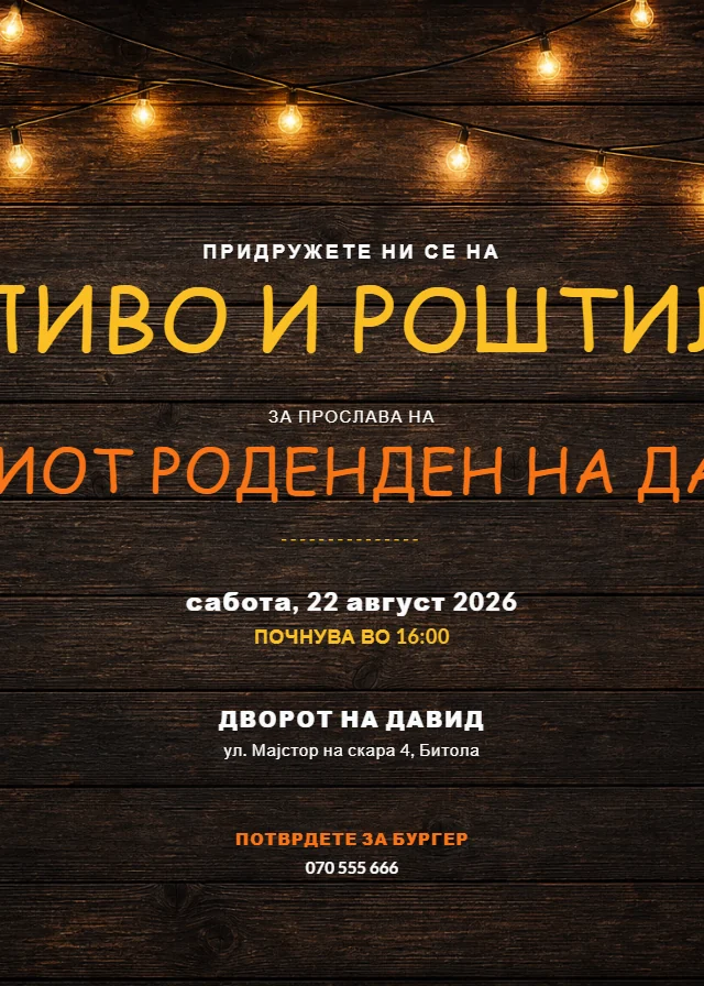 Барбекју — роденденска покана