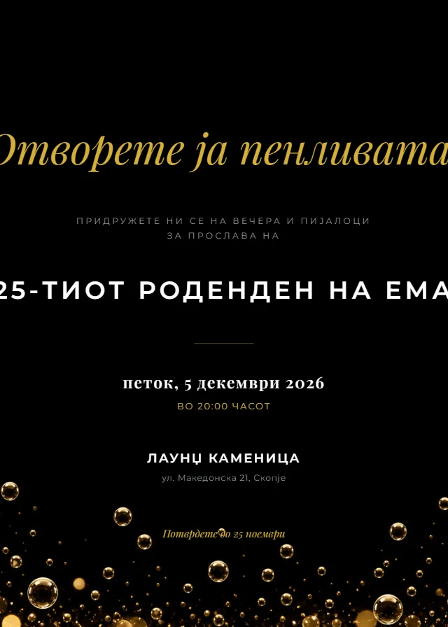 Шампањ — роденденска покана