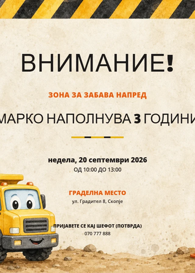 Градежна зона — роденденска покана