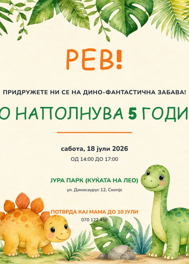 Диносаурус — роденденска покана