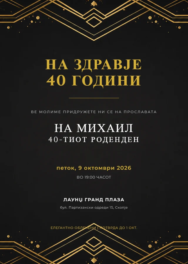 Златна роденденска покана