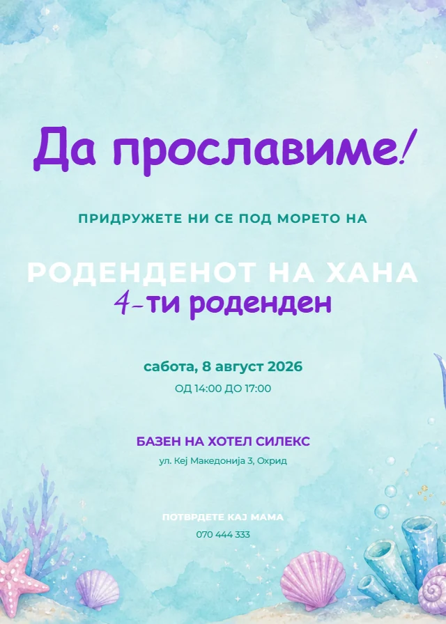Сирена — роденденска покана