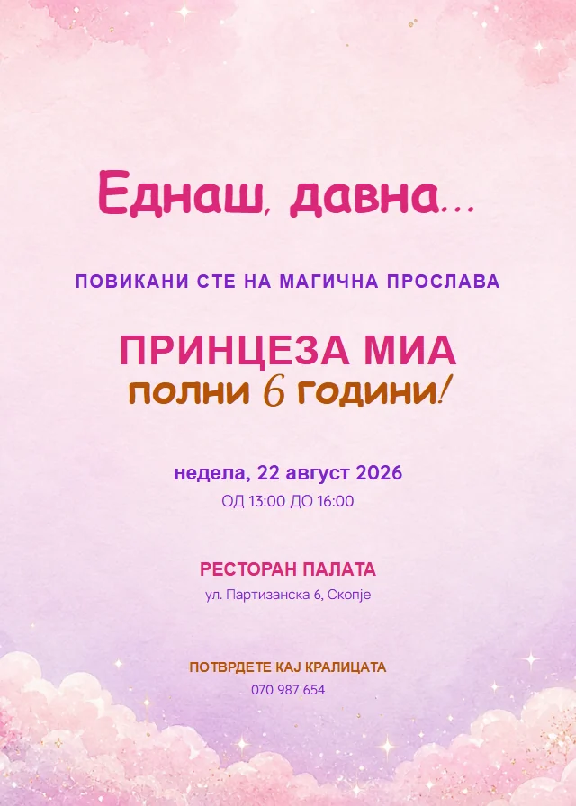 Принцеза — роденденска покана