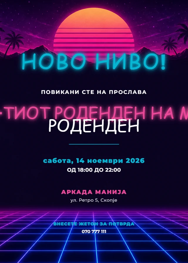 Ретро аркада — роденденска покана
