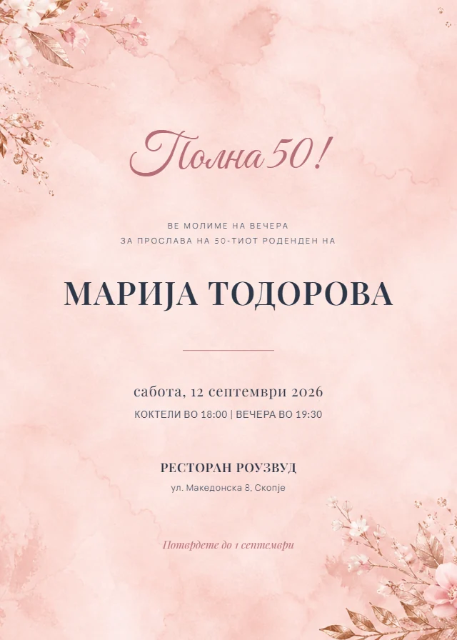 Розе-златна роденденска покана