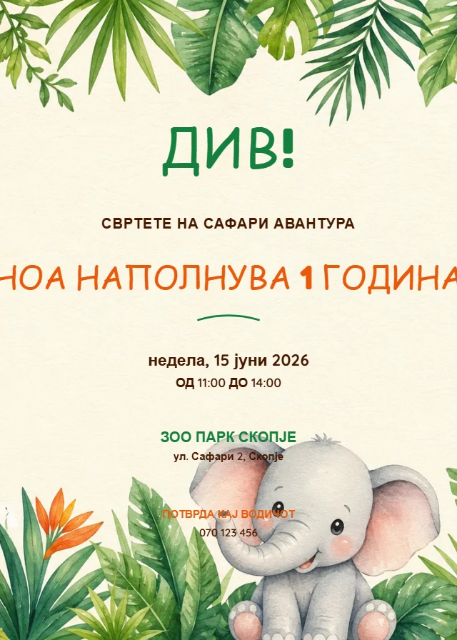Сафари — роденденска покана