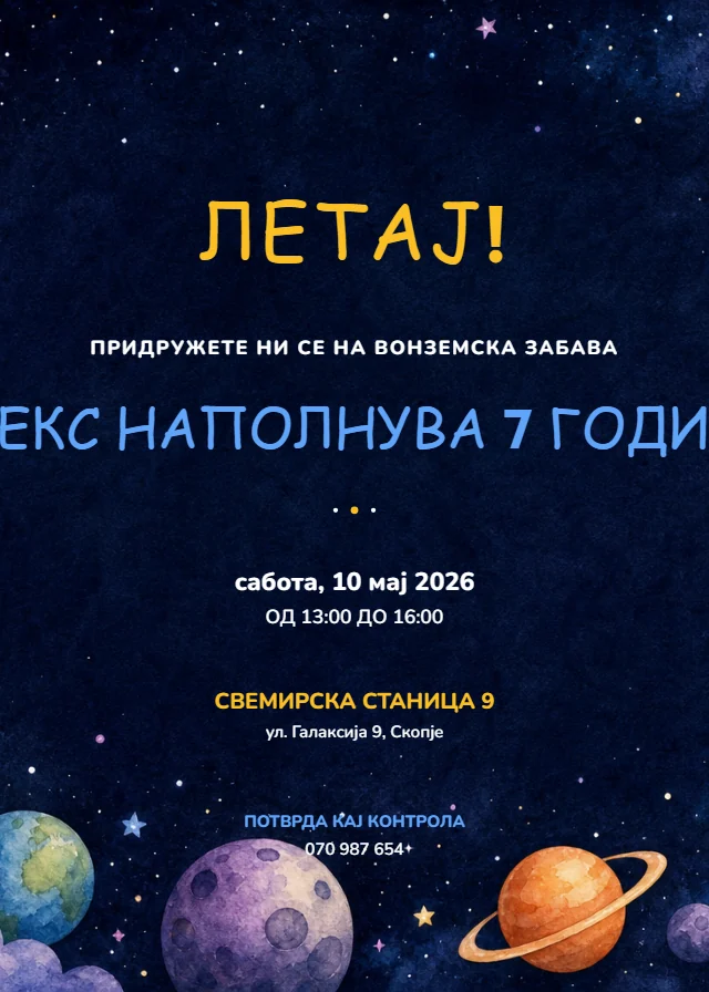 Вселена — роденденска покана