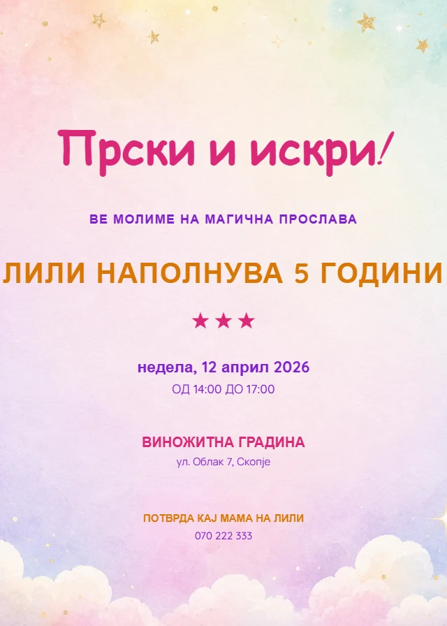 Еднорог — роденденска покана