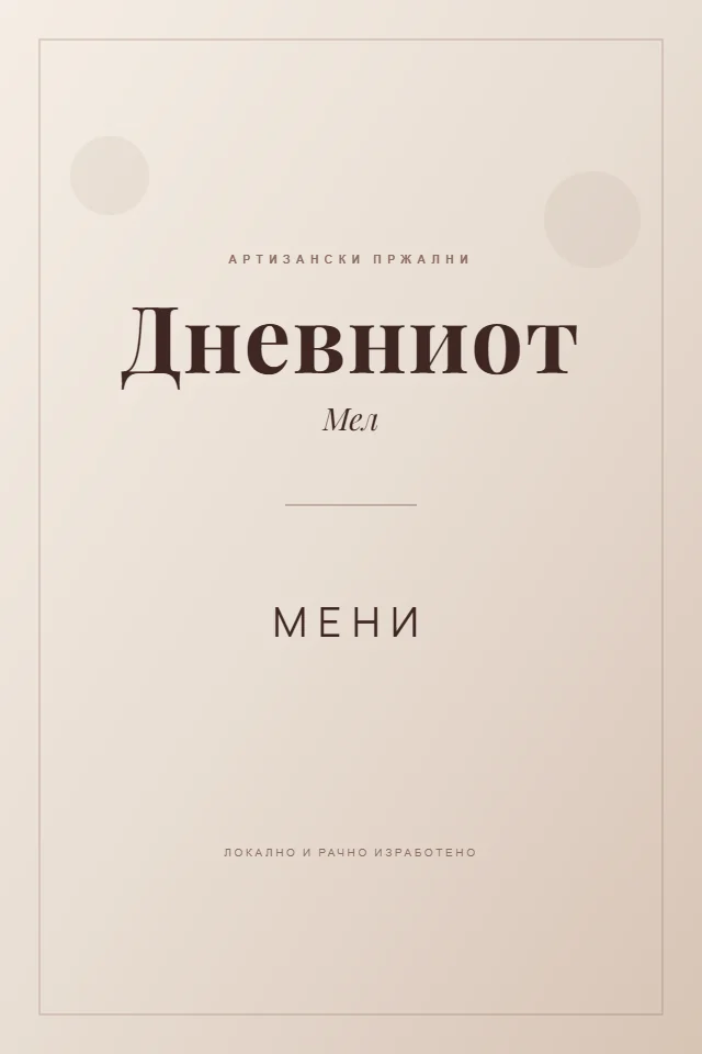 Кафе мени — Дневниот мел