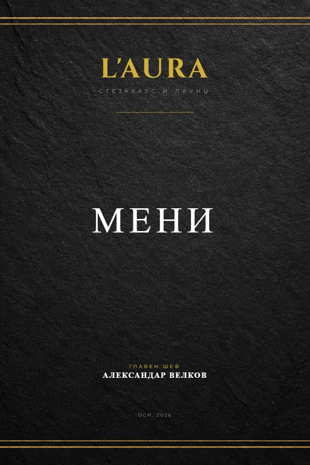 Елегантно мени — корица