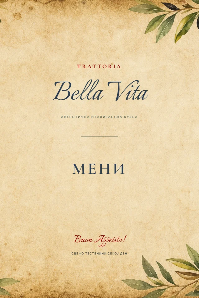 Рустикално италијанско мени