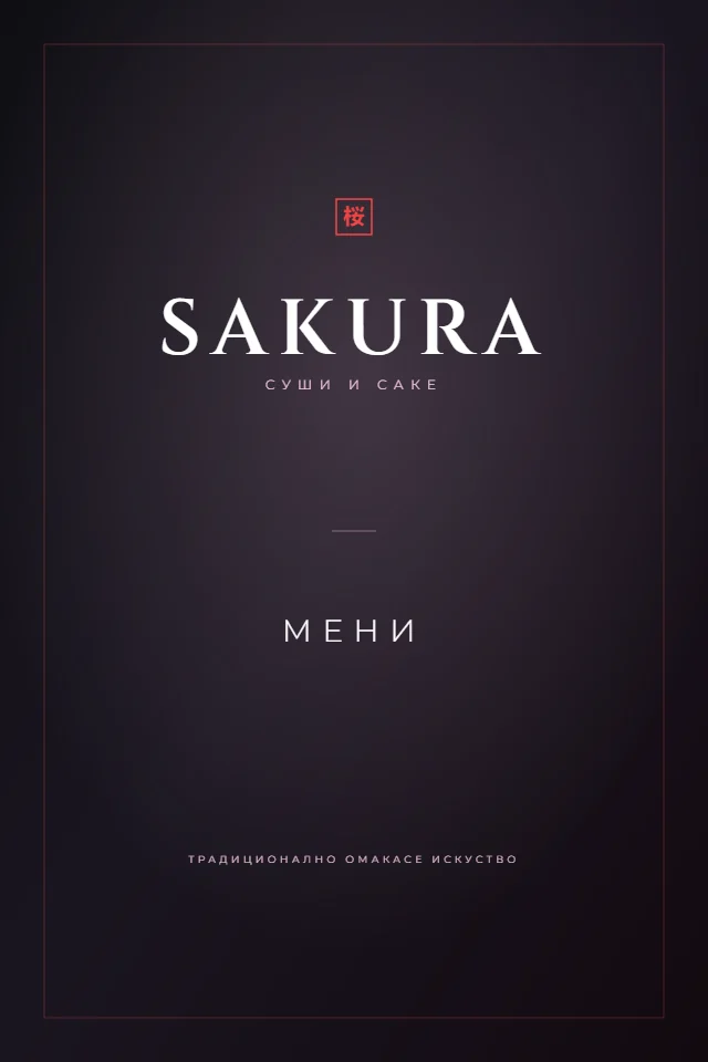 Суши мени — Sakura
