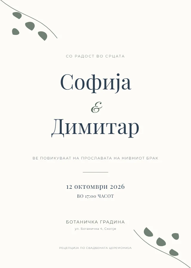 Ботаничка бо хо свадбена покана