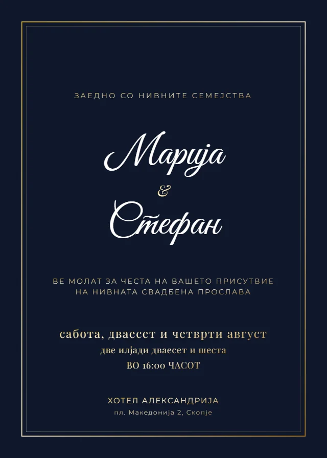 Класична темно-сина и златна покана