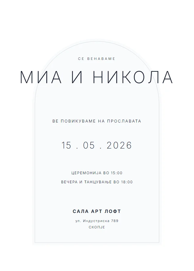 Модерна свадбена покана — лак