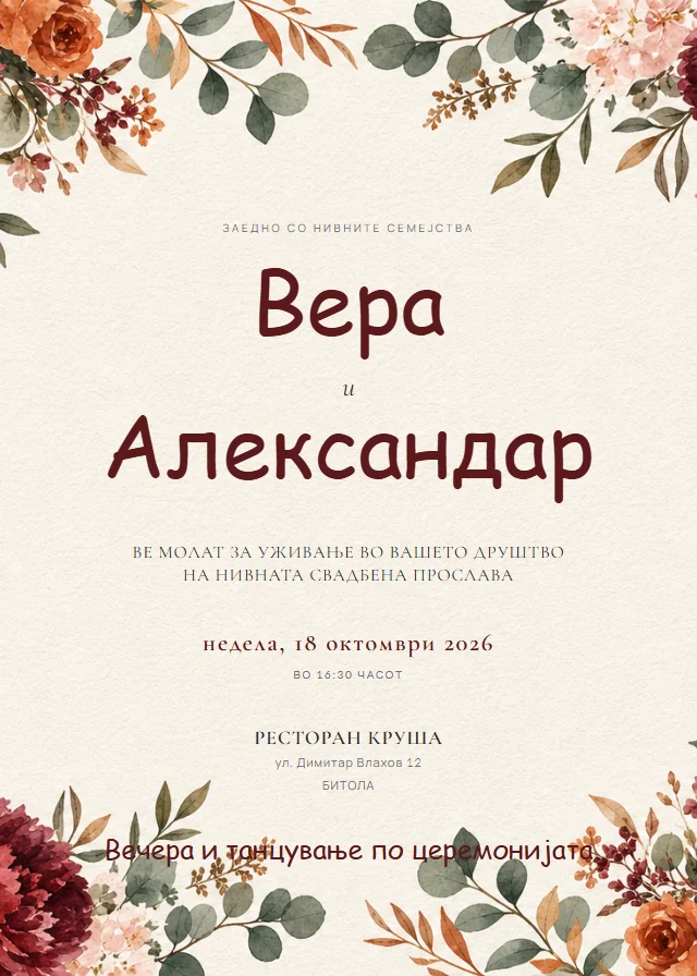 Есенска свадбена покана