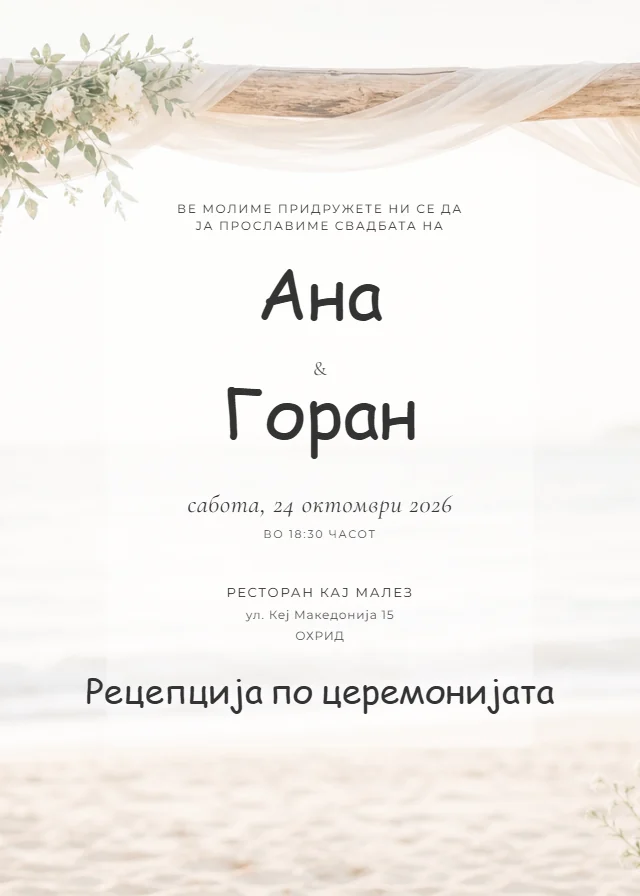 Плажна свадбена покана