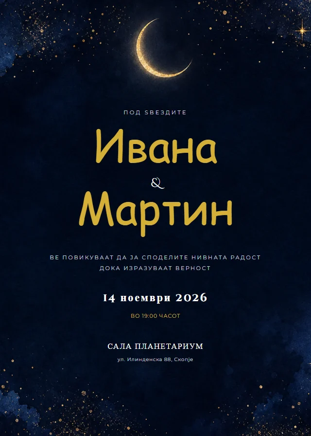 Свадбена покана — ѕвезди