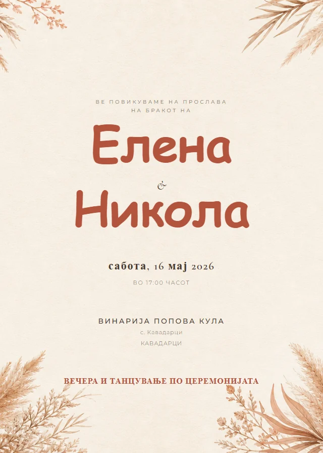 Теракота свадбена покана