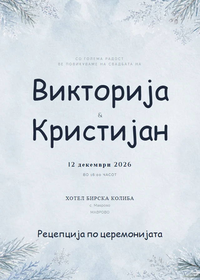Зимска свадбена покана